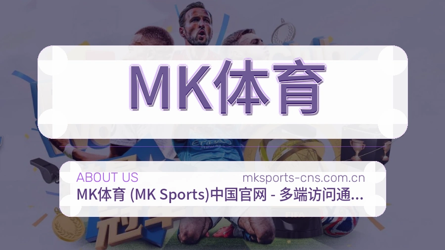 MK体育比赛日内容介绍